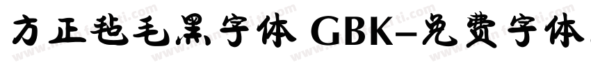 方正毡毛黑字体 GBK字体转换